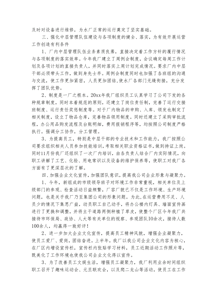污水处理厂试用期员工工作总结（精选3篇）.docx_第2页