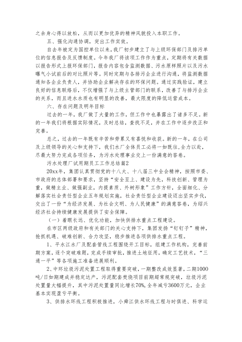 污水处理厂试用期员工工作总结（精选3篇）.docx_第3页