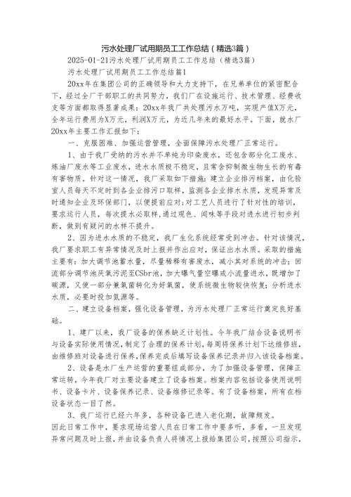 污水处理厂试用期员工工作总结（精选3篇）.docx