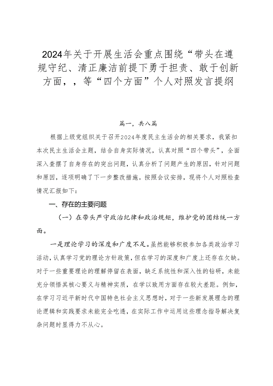 2024年关于开展生活会重点围绕“带头在遵规守纪、清正廉洁前提下勇于担责、敢于创新方面”等“四个方面”个人对照发言提纲.docx_第1页
