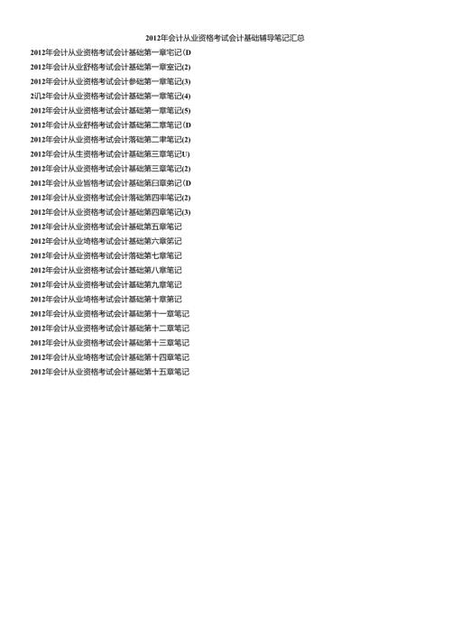XXXX年会计从业资格考试会计基础辅导笔记汇总(1).docx
