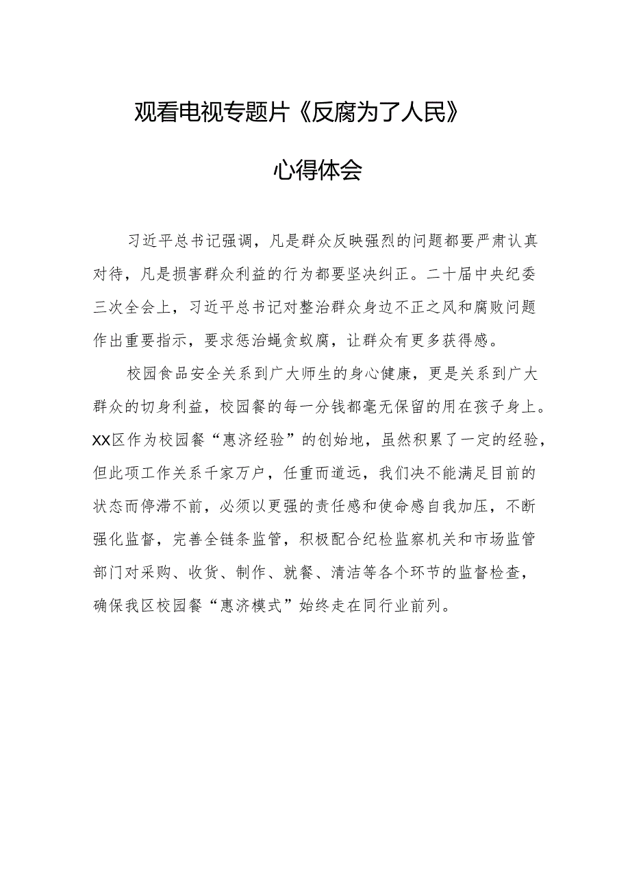 观看电视专题片反腐为了人民心得感悟 （合计17份）.docx_第1页