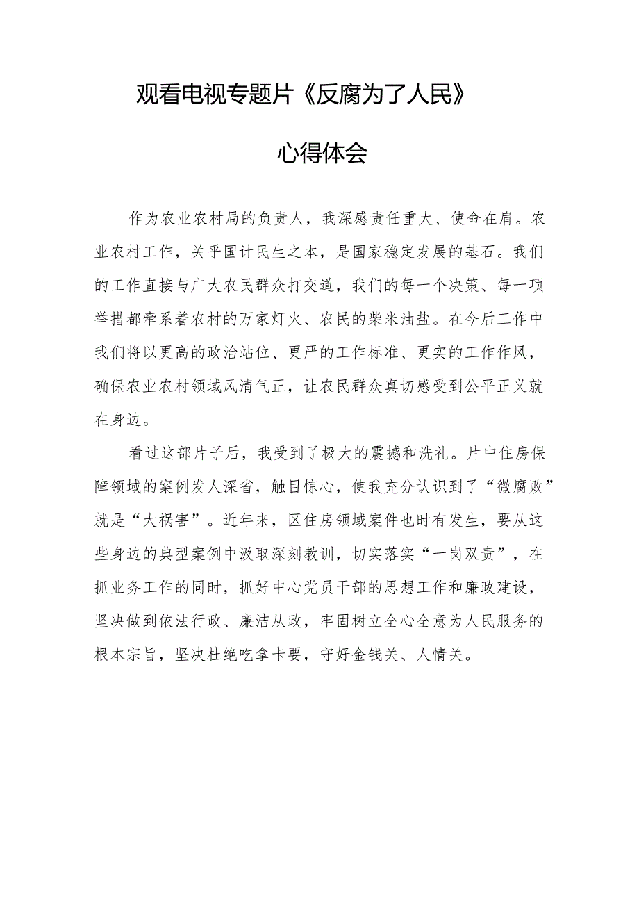 观看电视专题片反腐为了人民心得感悟 （合计17份）.docx_第2页