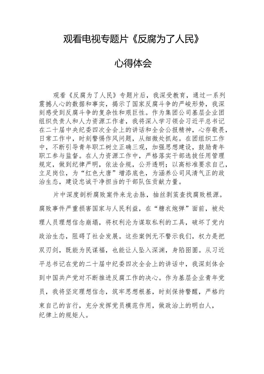 观看电视专题片反腐为了人民心得感悟 （合计17份）.docx_第3页