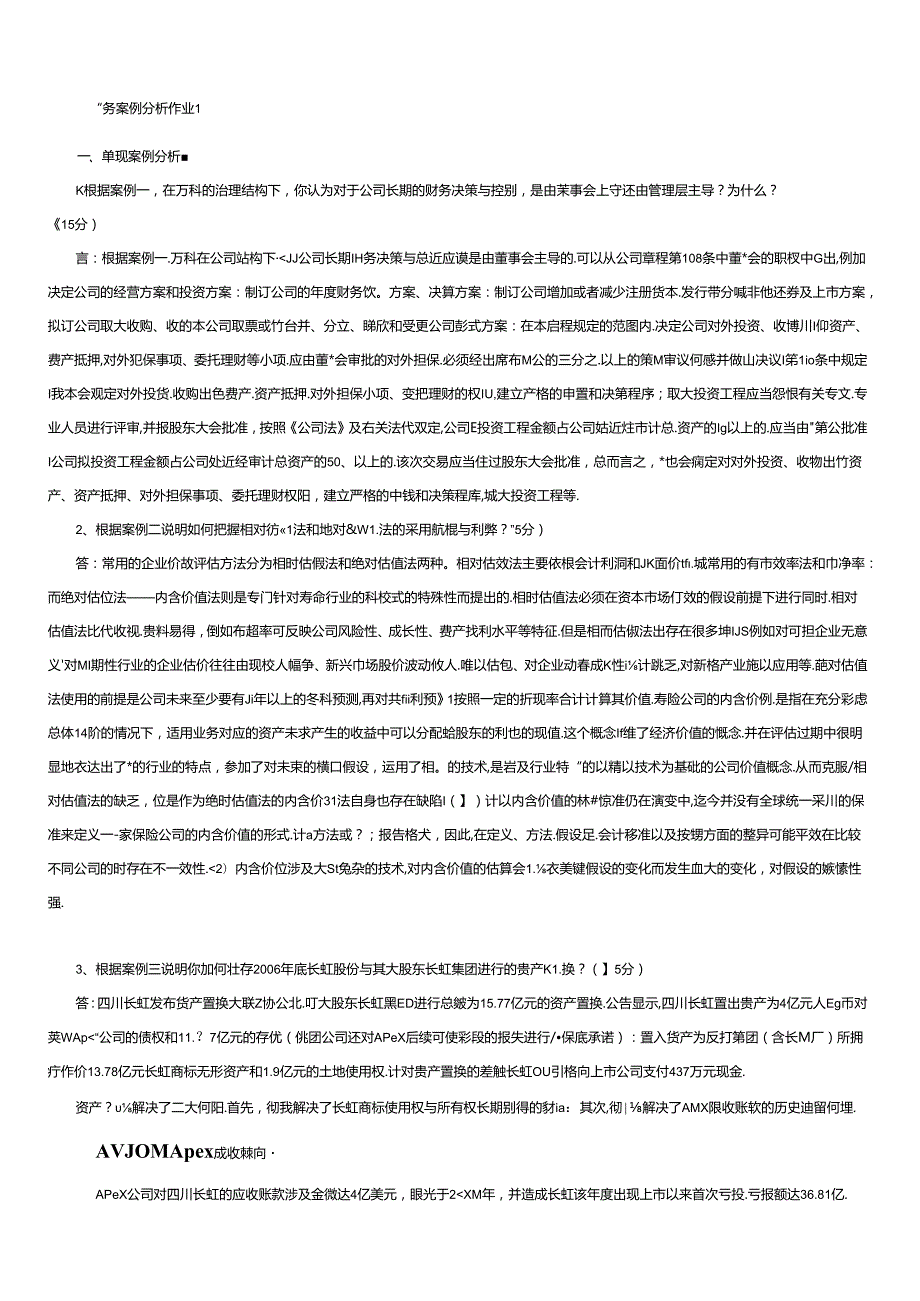 财务案例分析形成性考核.docx_第1页