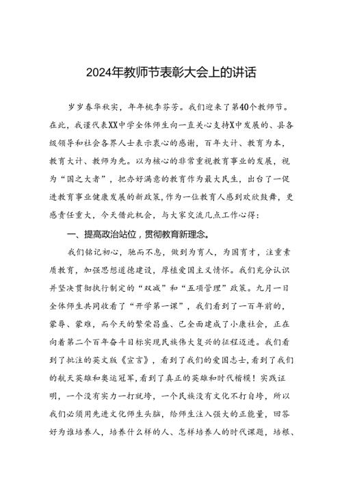 六篇2024年关于教师节庆祝表彰大会上的讲话.docx