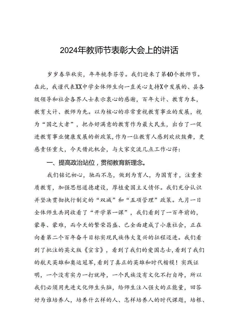 六篇2024年关于教师节庆祝表彰大会上的讲话.docx_第1页