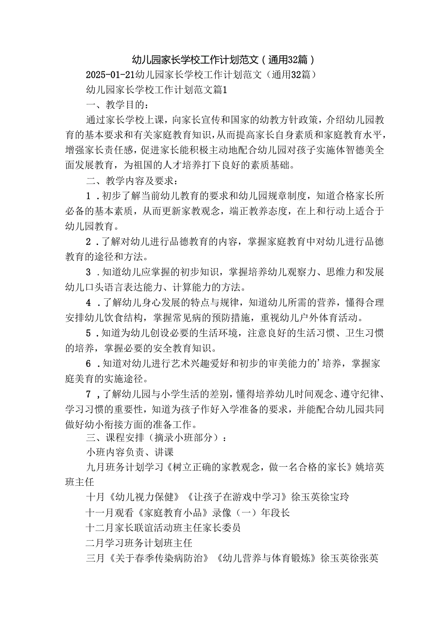 幼儿园家长学校工作计划范文（通用32篇）.docx_第1页