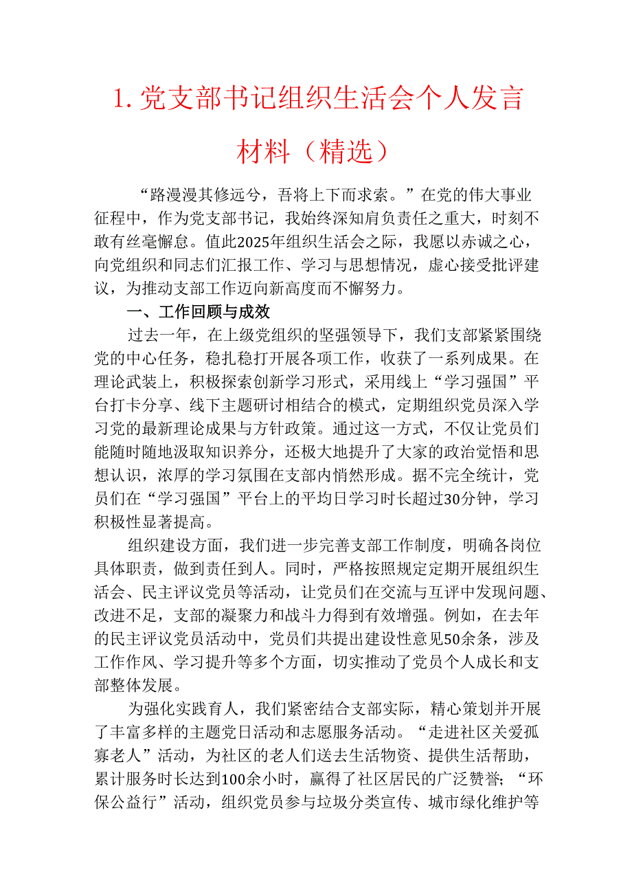 1.党支部书记组织生活会个人发言材料（精选）.docx_第1页
