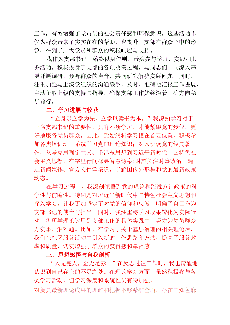 1.党支部书记组织生活会个人发言材料（精选）.docx_第2页