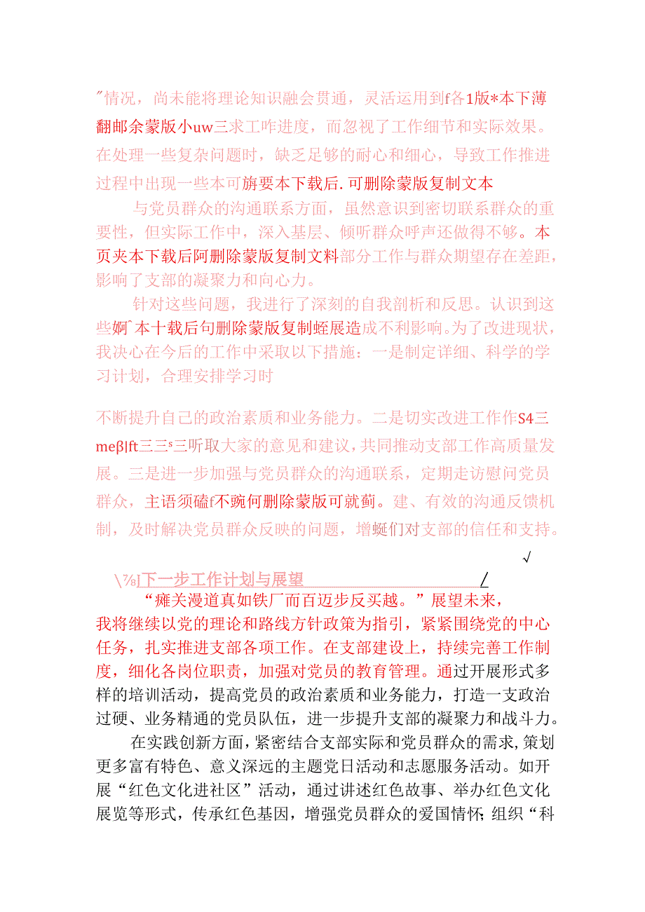 1.党支部书记组织生活会个人发言材料（精选）.docx_第3页