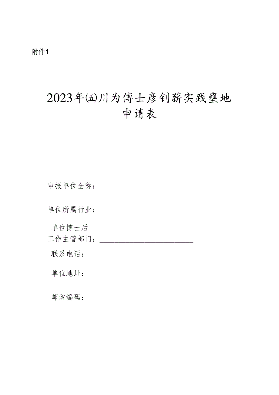 2023年四川省博士后创新实践基地申请表.docx_第1页
