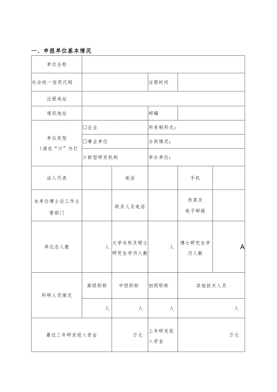 2023年四川省博士后创新实践基地申请表.docx_第3页