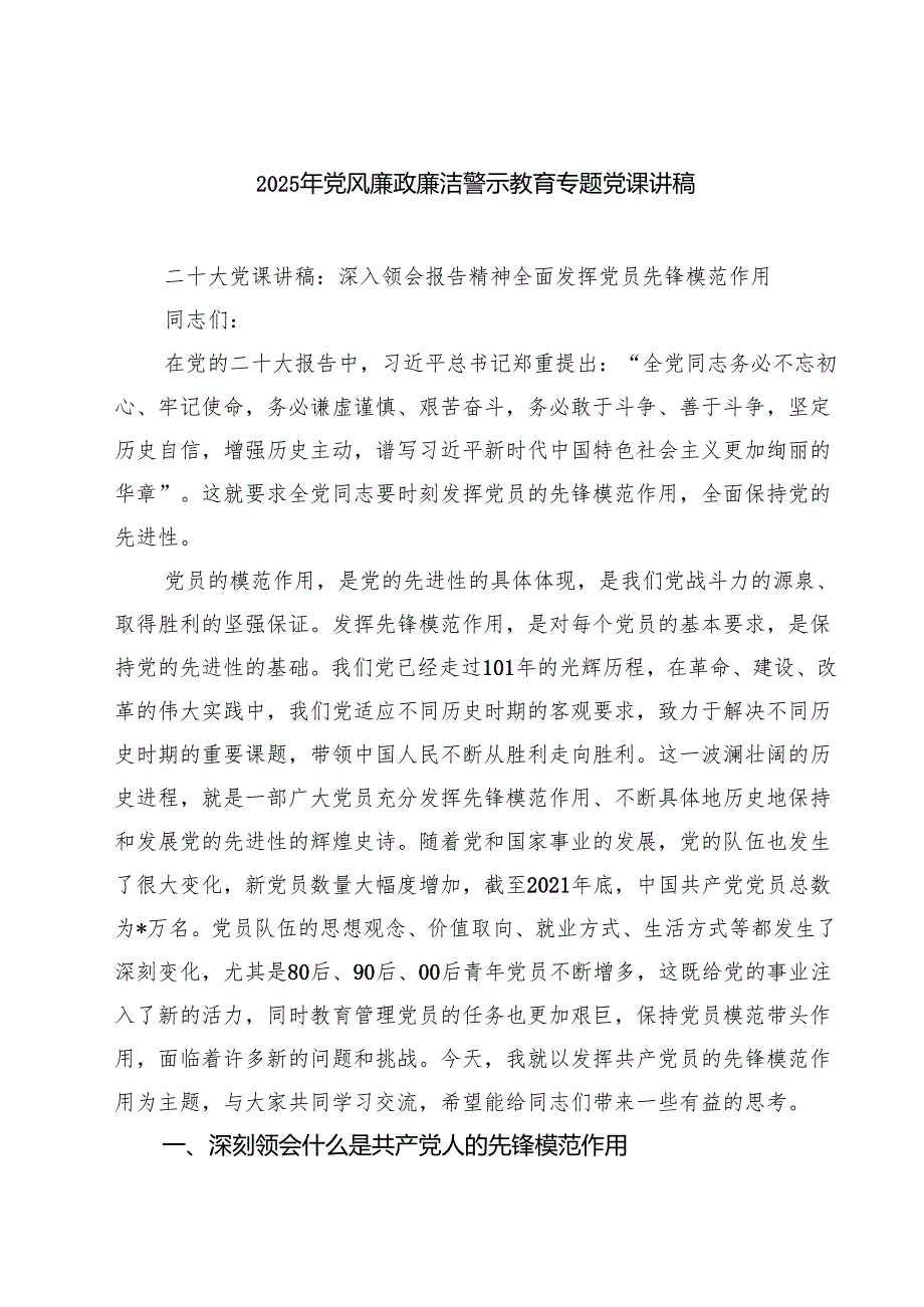 2025年党风廉政廉洁警示教育专题党课讲稿优选7篇.docx_第1页