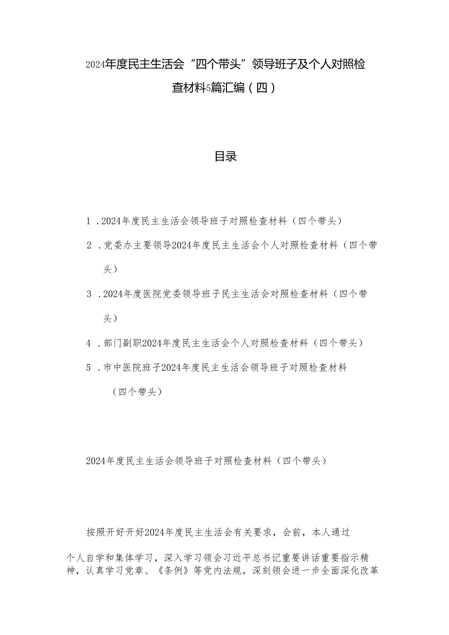2024民主生活会“四个带头”领导班子及个人对照检查材料5篇汇编（四）.docx_第1页