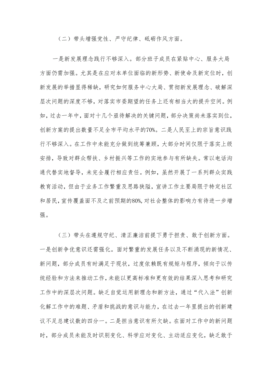 2024民主生活会“四个带头”领导班子及个人对照检查材料5篇汇编（四）.docx_第3页