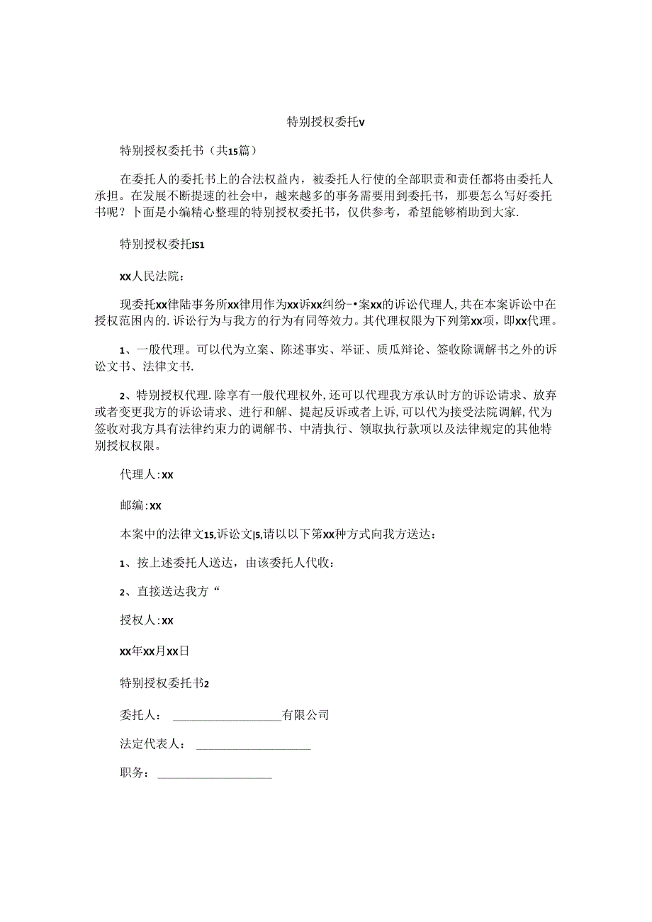 特别授权委托书精选.docx_第1页