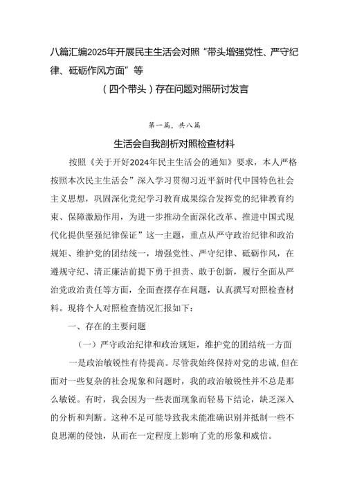 八篇汇编2025年开展民主生活会对照“带头增强党性、严守纪律、砥砺作风方面”等（四个带头）存在问题对.docx