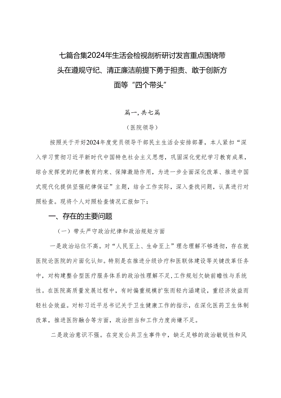 七篇合集2024年生活会检视剖析研讨发言重点围绕带头在遵规守纪、清正廉洁前提下勇于担责、敢于创新方面等“四个带头”.docx_第1页