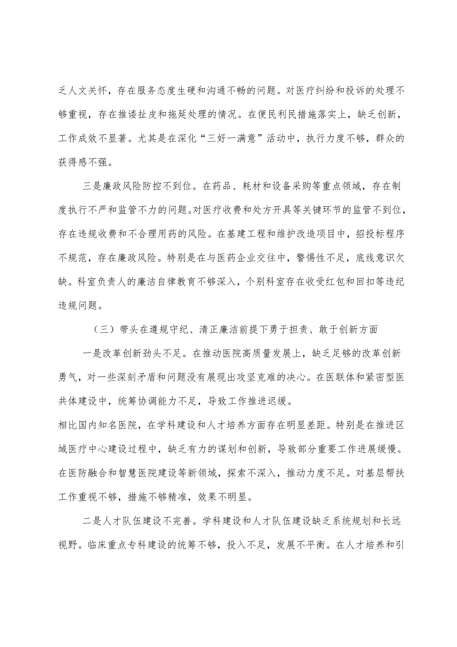 七篇合集2024年生活会检视剖析研讨发言重点围绕带头在遵规守纪、清正廉洁前提下勇于担责、敢于创新方面等“四个带头”.docx_第3页