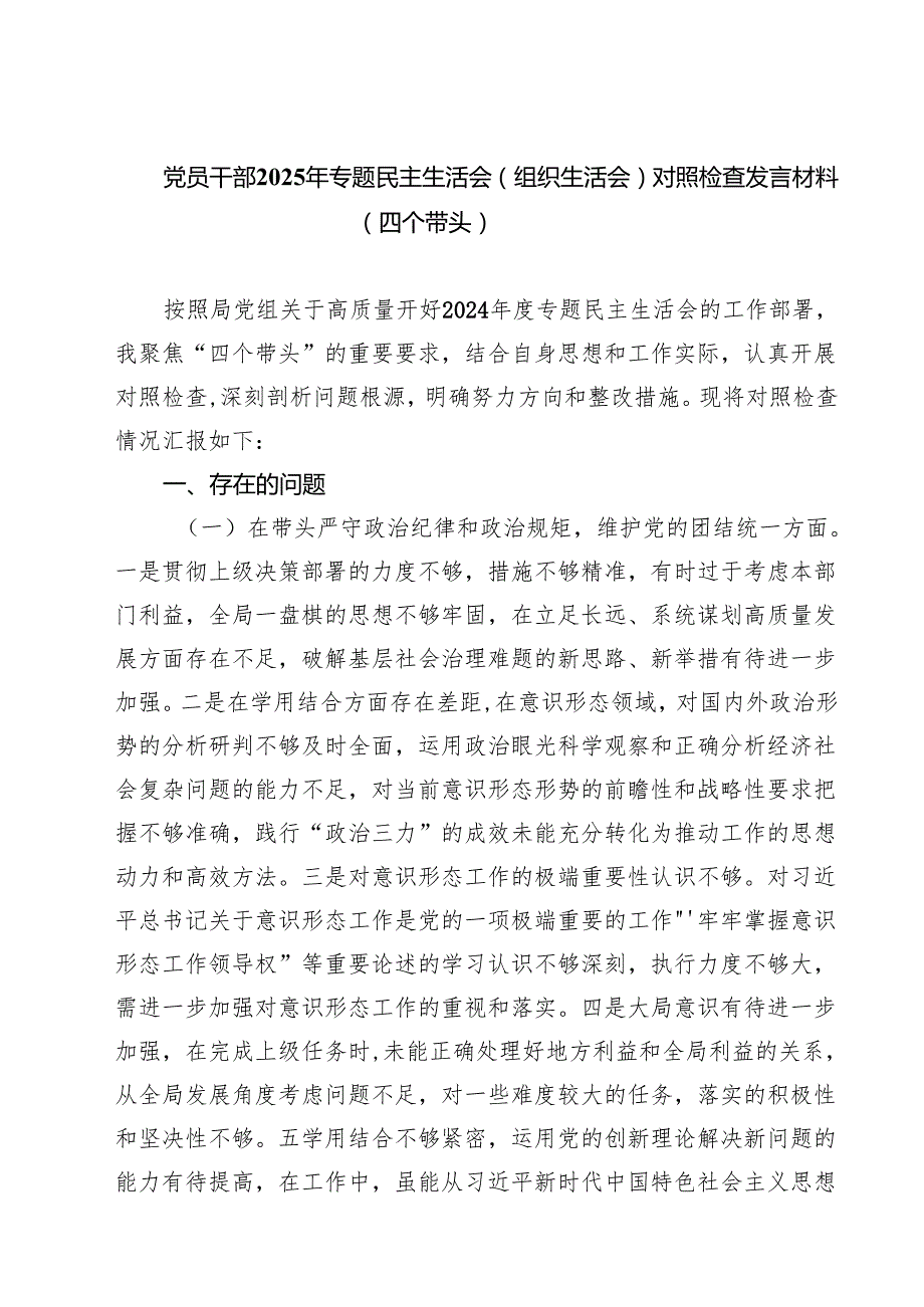 （8篇）党员干部2025年专题民主生活会（组织生活会）对照检查发言材料（四个带头）详细.docx_第1页