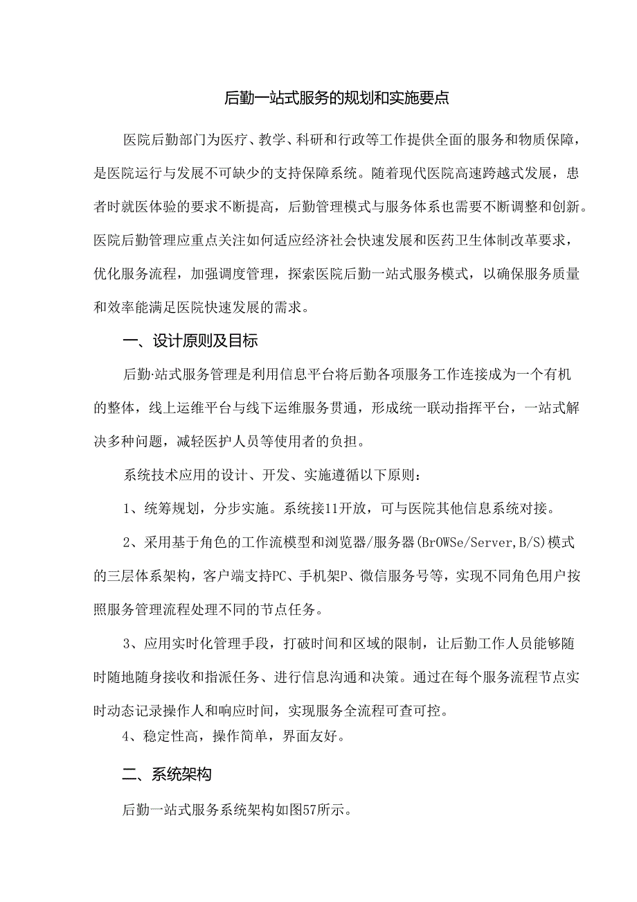 后勤一站式服务的规划和实施要点.docx_第1页