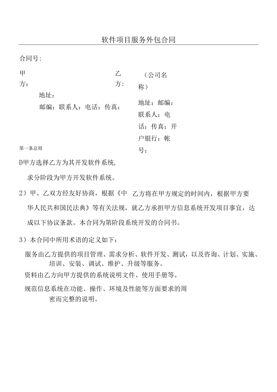 软件项目服务外包合同.docx_第1页