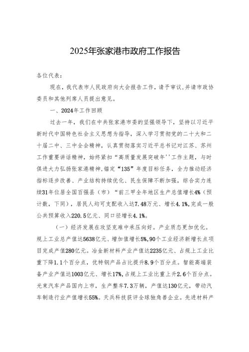 2025年张家港市政府工作报告.docx