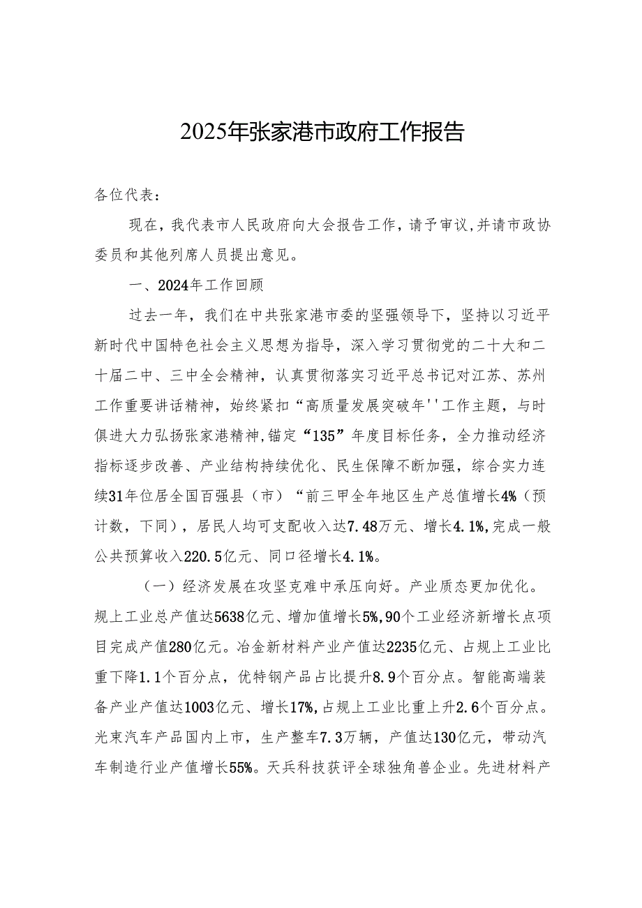 2025年张家港市政府工作报告.docx_第1页