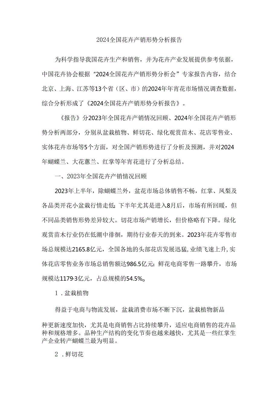2024全国花卉产销形势分析报告.docx_第1页