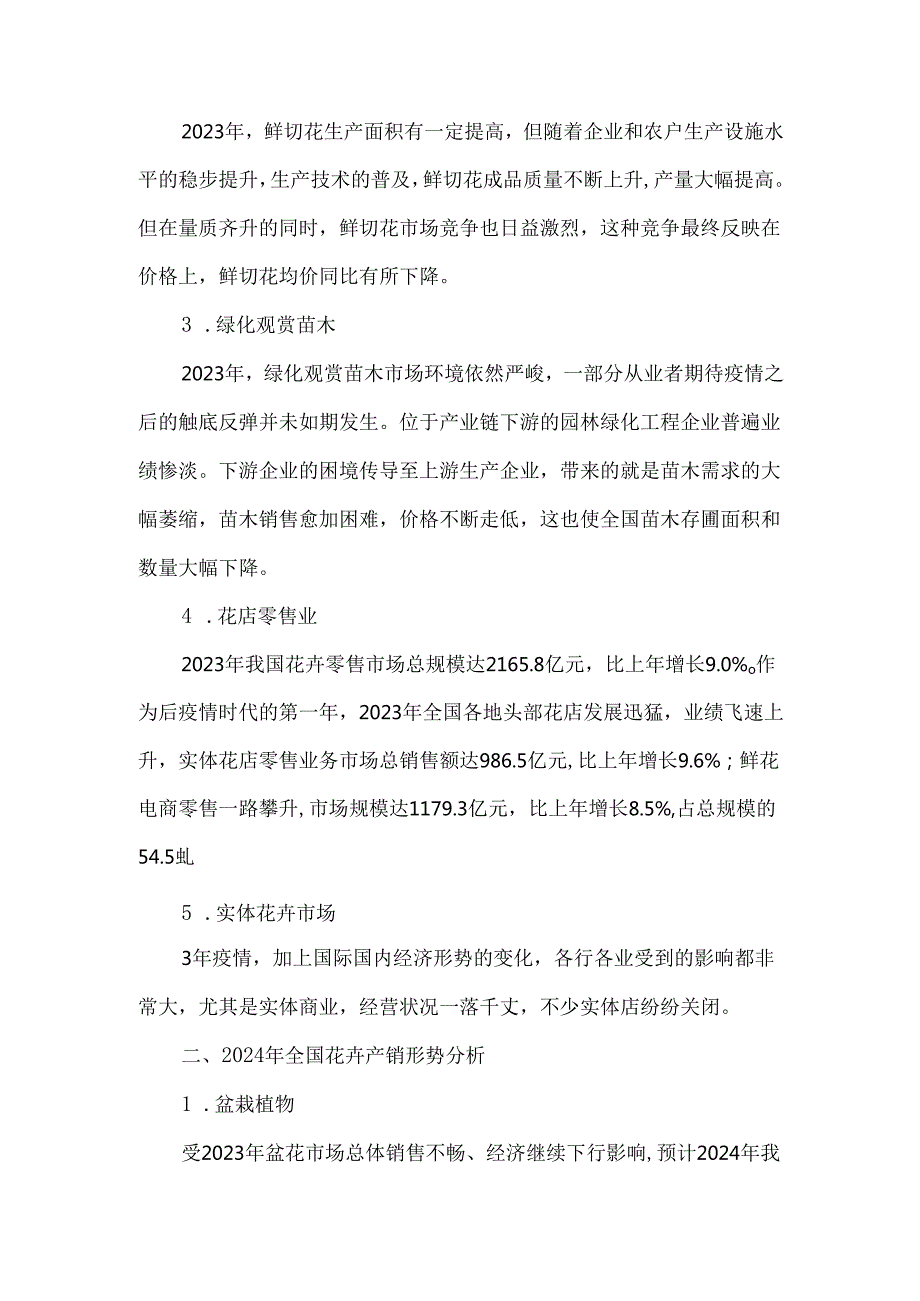2024全国花卉产销形势分析报告.docx_第2页