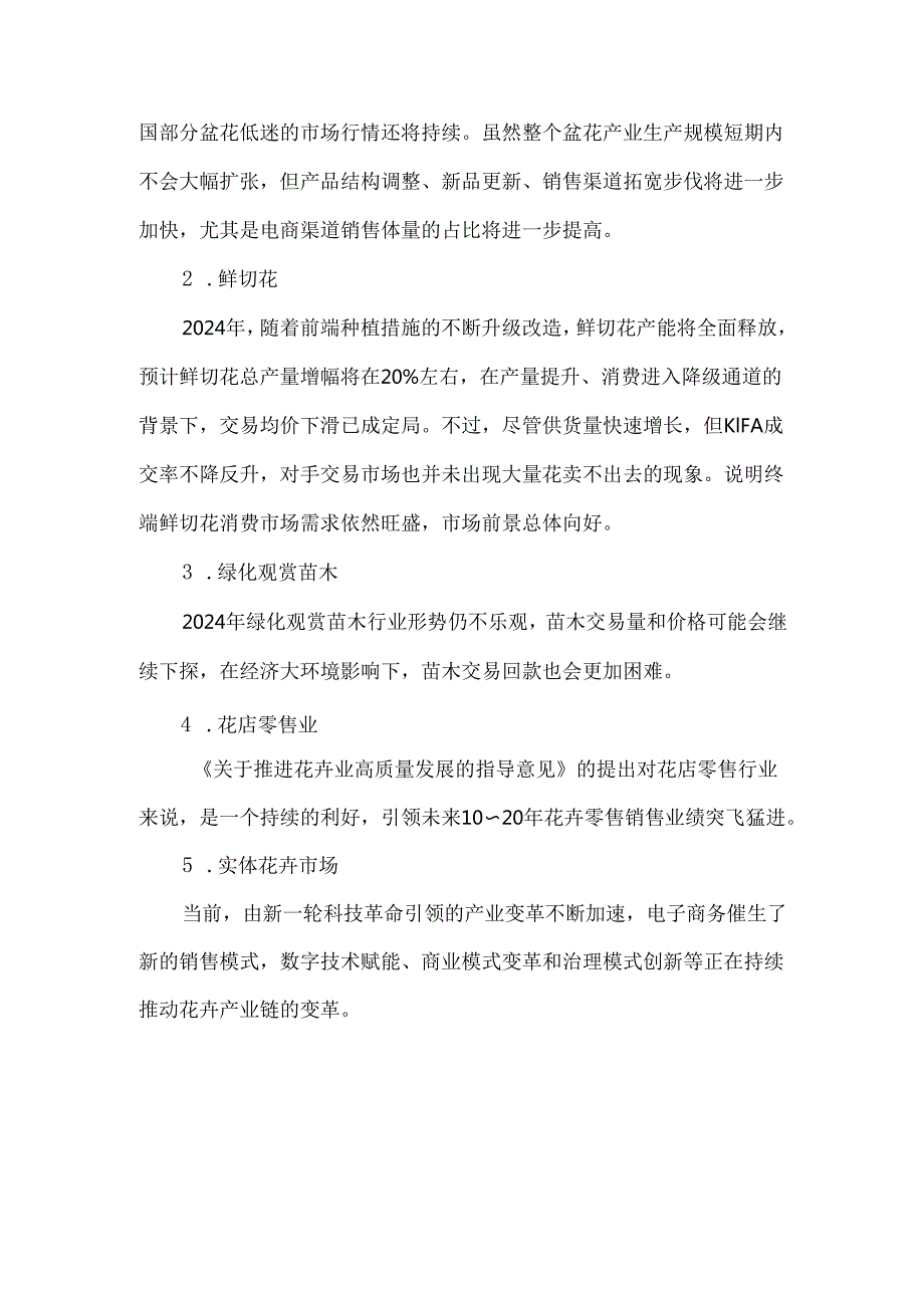 2024全国花卉产销形势分析报告.docx_第3页