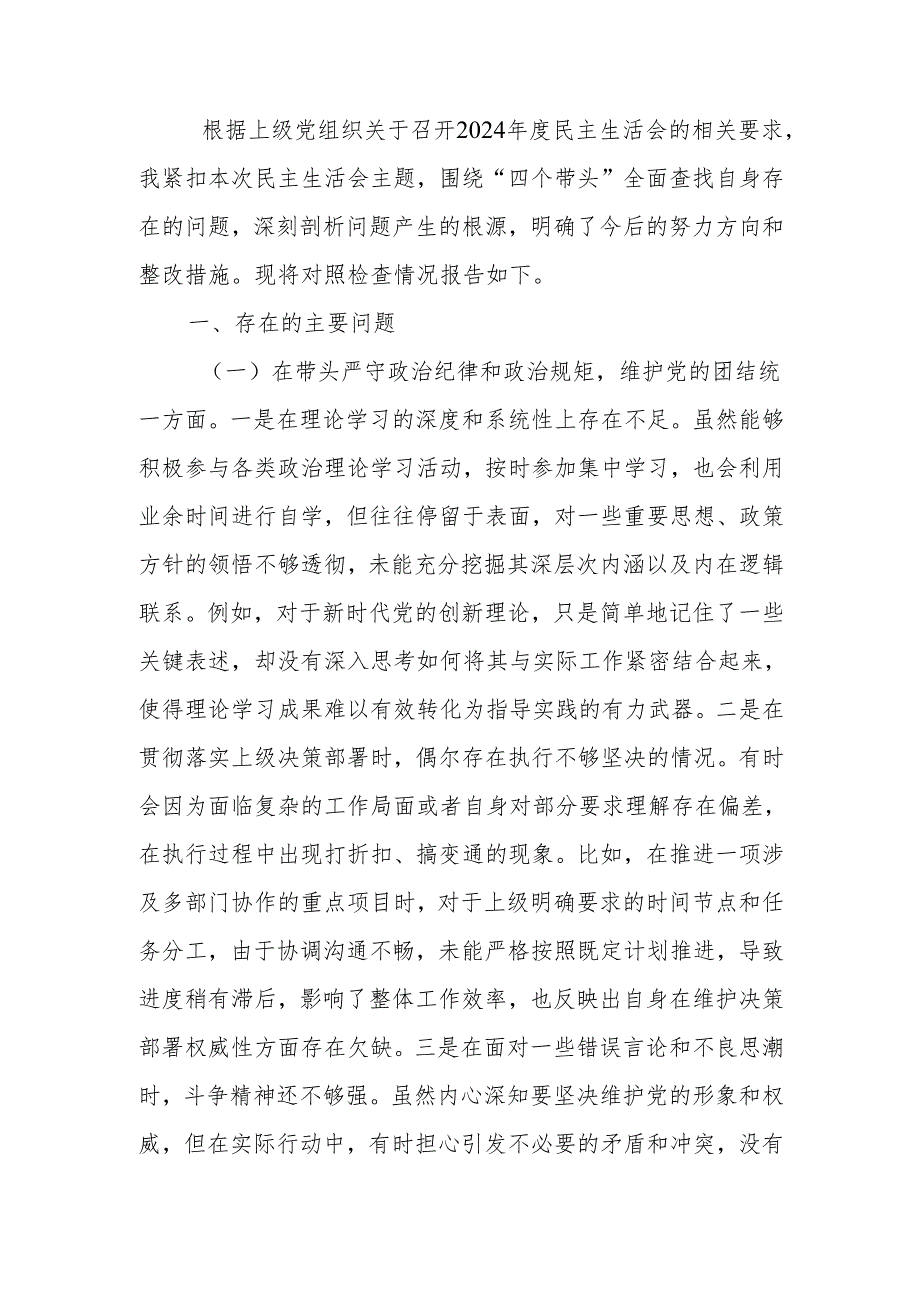 领导干部2024年专题民主生活检查材料（四个带头）范文两篇.docx_第1页