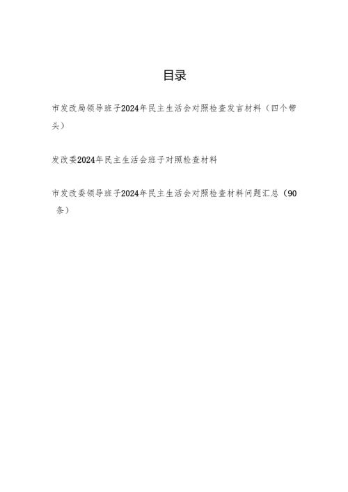 发改委局领导班子2024民主生活会对照检查发言材料（四个带头）和存在问题汇总.docx