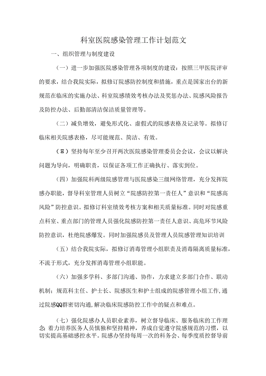 科室医院感染管理工作计划范文.docx_第1页