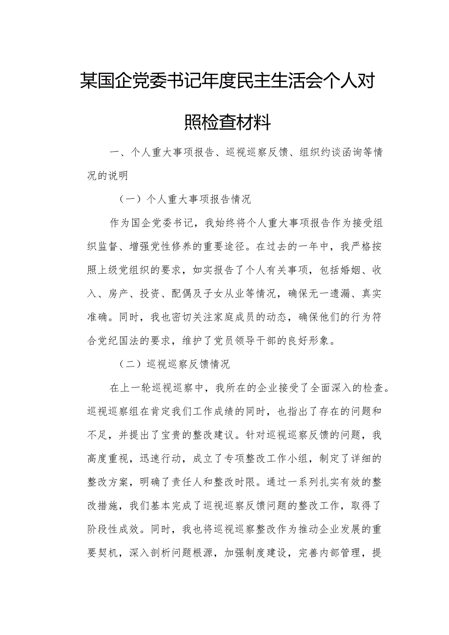 某国企党委书记民主生活会个人对照检查材料1.docx_第1页