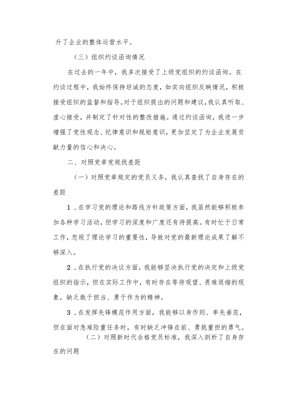 某国企党委书记民主生活会个人对照检查材料1.docx_第2页