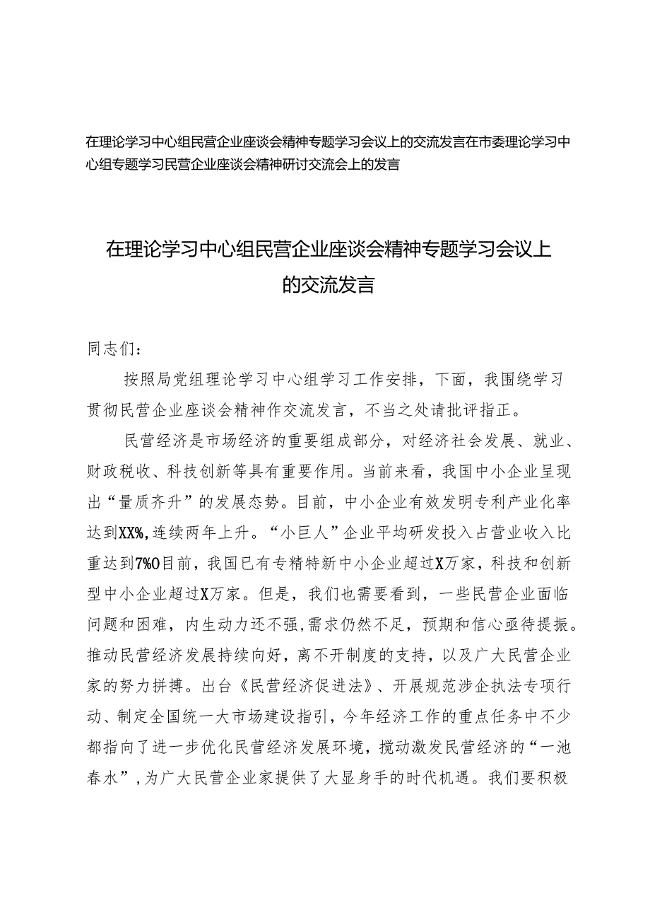 2025年在理论学习中心组专题学习民营企业座谈会精神研讨交流会上的发言.docx_第1页
