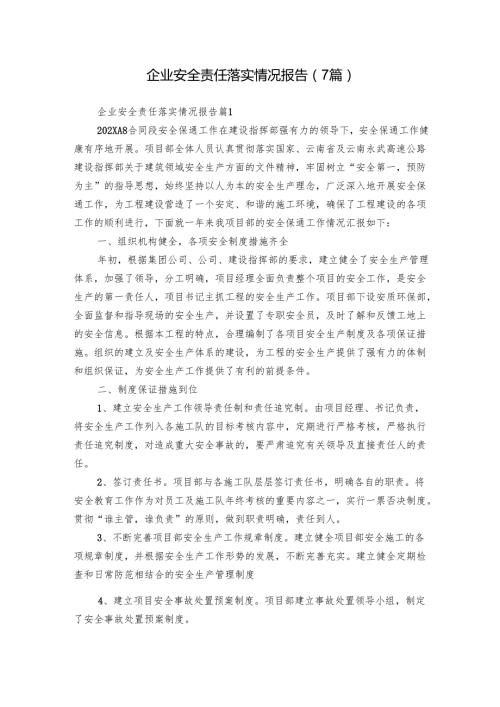 企业安全责任落实情况报告（7篇）.docx