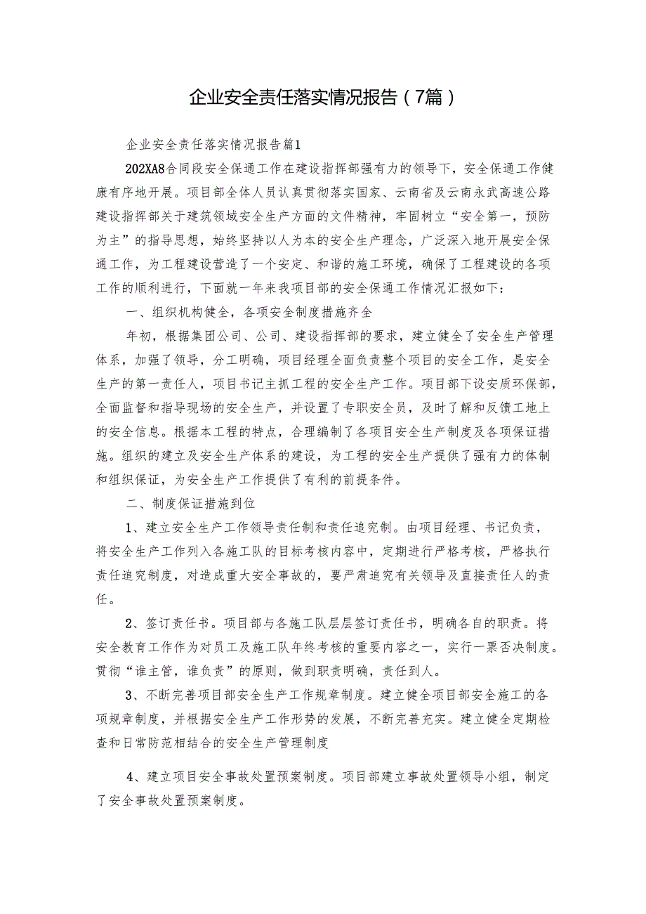 企业安全责任落实情况报告（7篇）.docx_第1页