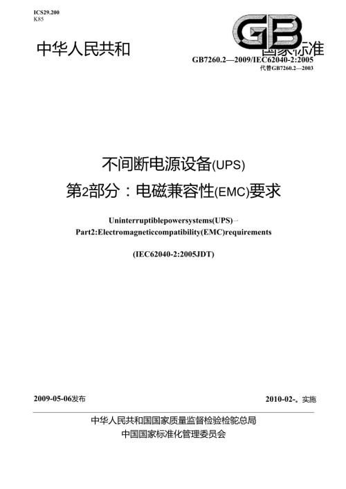 GB 7260.2 不间断电源设备(UPS)第2部分：电磁兼容性（EMC）要求.docx