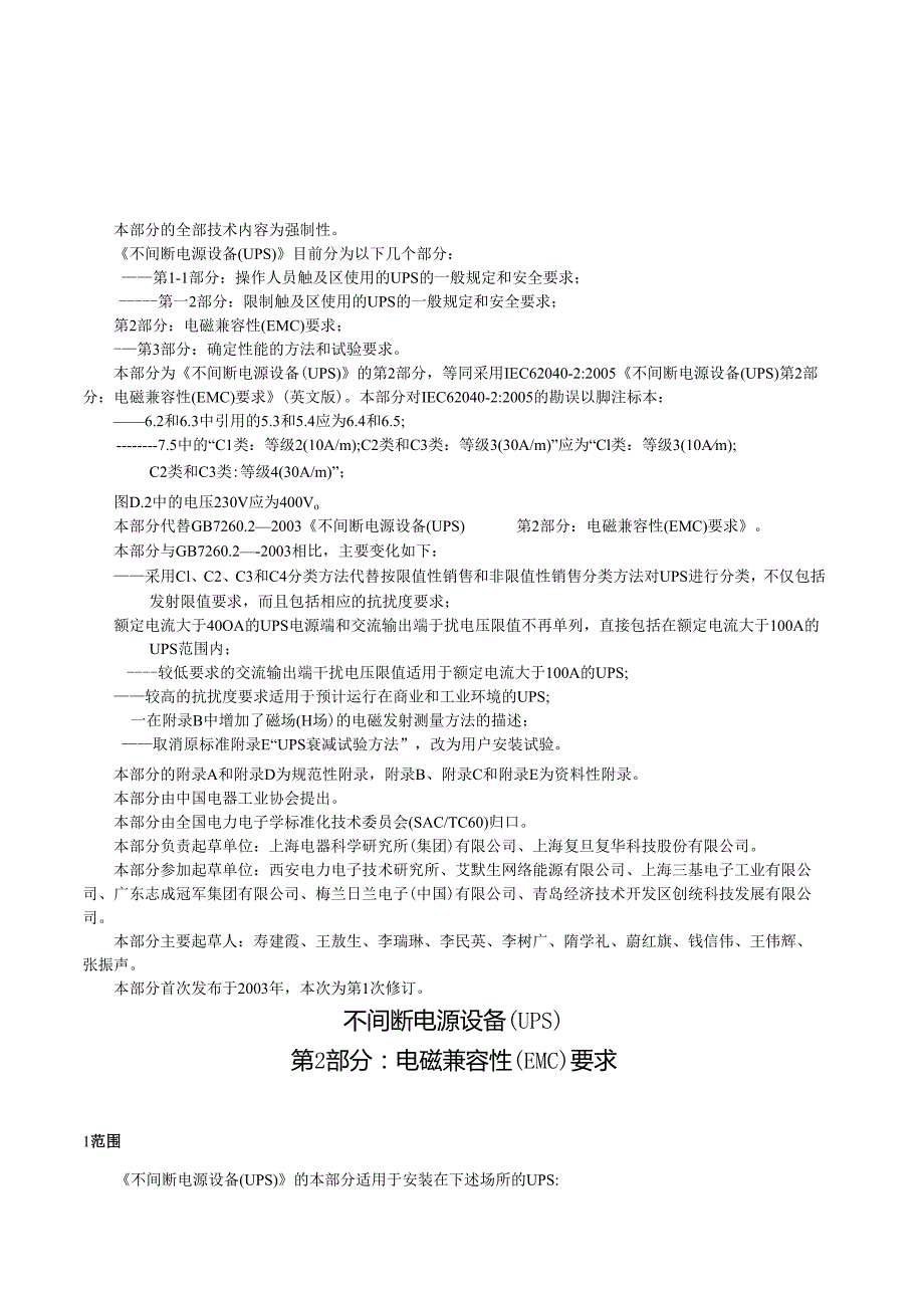GB 7260.2 不间断电源设备(UPS)第2部分：电磁兼容性（EMC）要求.docx_第2页