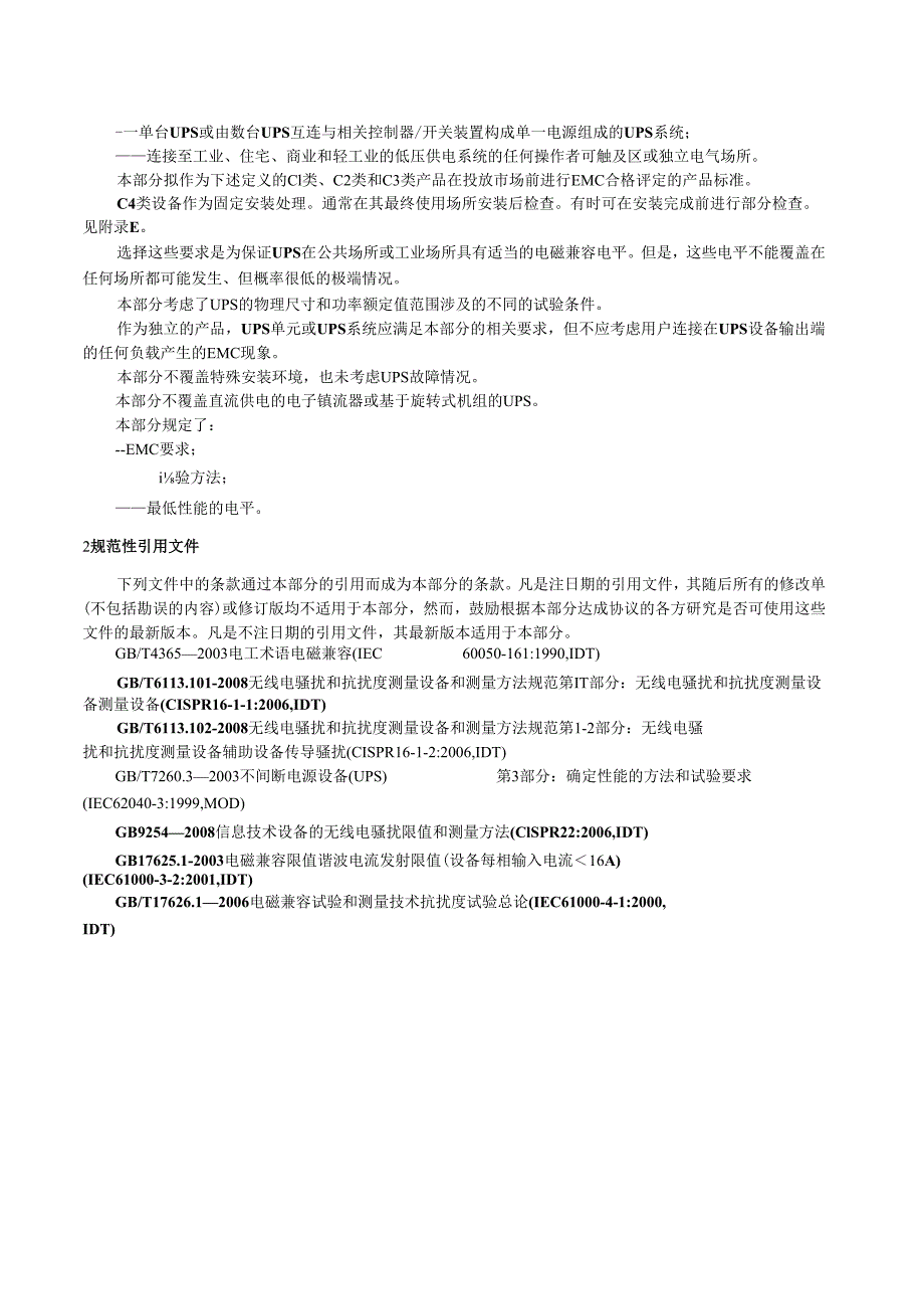 GB 7260.2 不间断电源设备(UPS)第2部分：电磁兼容性（EMC）要求.docx_第3页