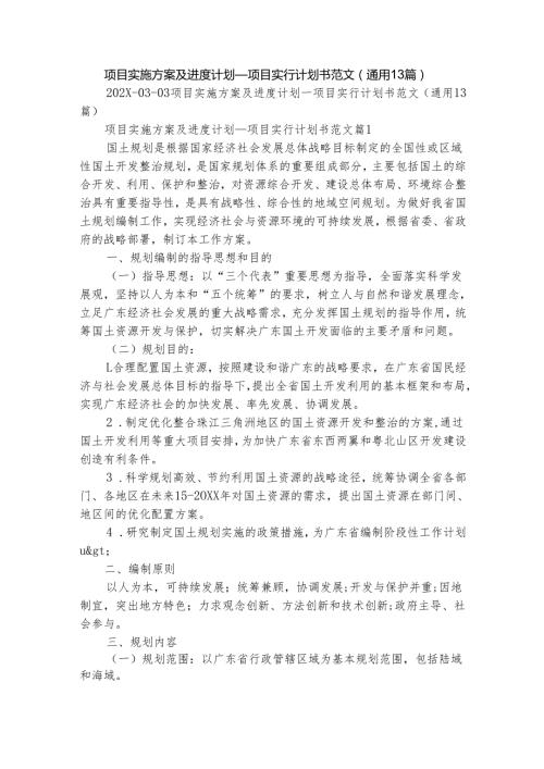 项目实施方案及进度计划项目实行计划书范文（通用13篇）.docx