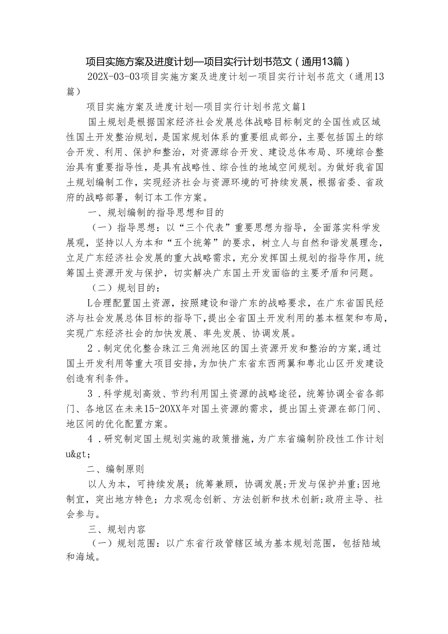 项目实施方案及进度计划项目实行计划书范文（通用13篇）.docx_第1页