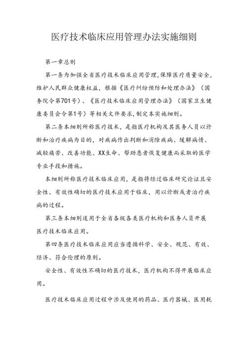 医疗技术临床应用管理办法实施细则.docx