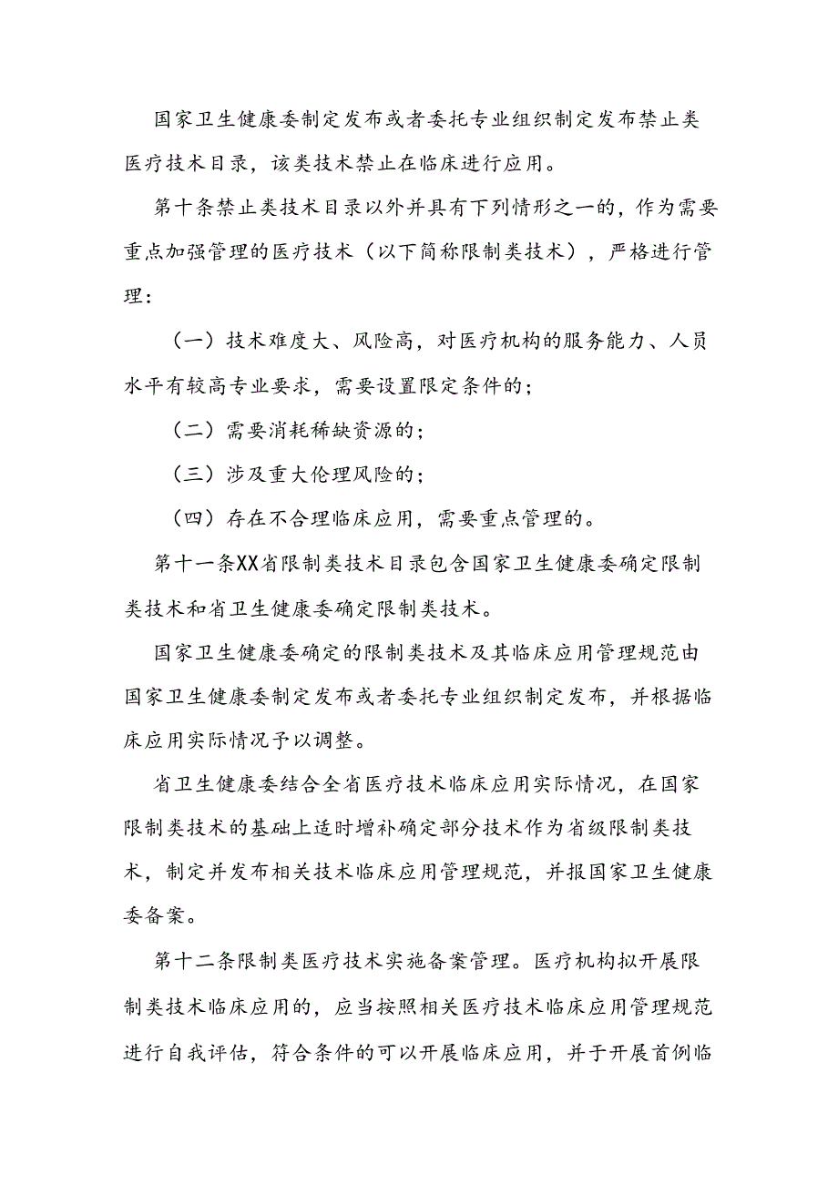 医疗技术临床应用管理办法实施细则.docx_第3页
