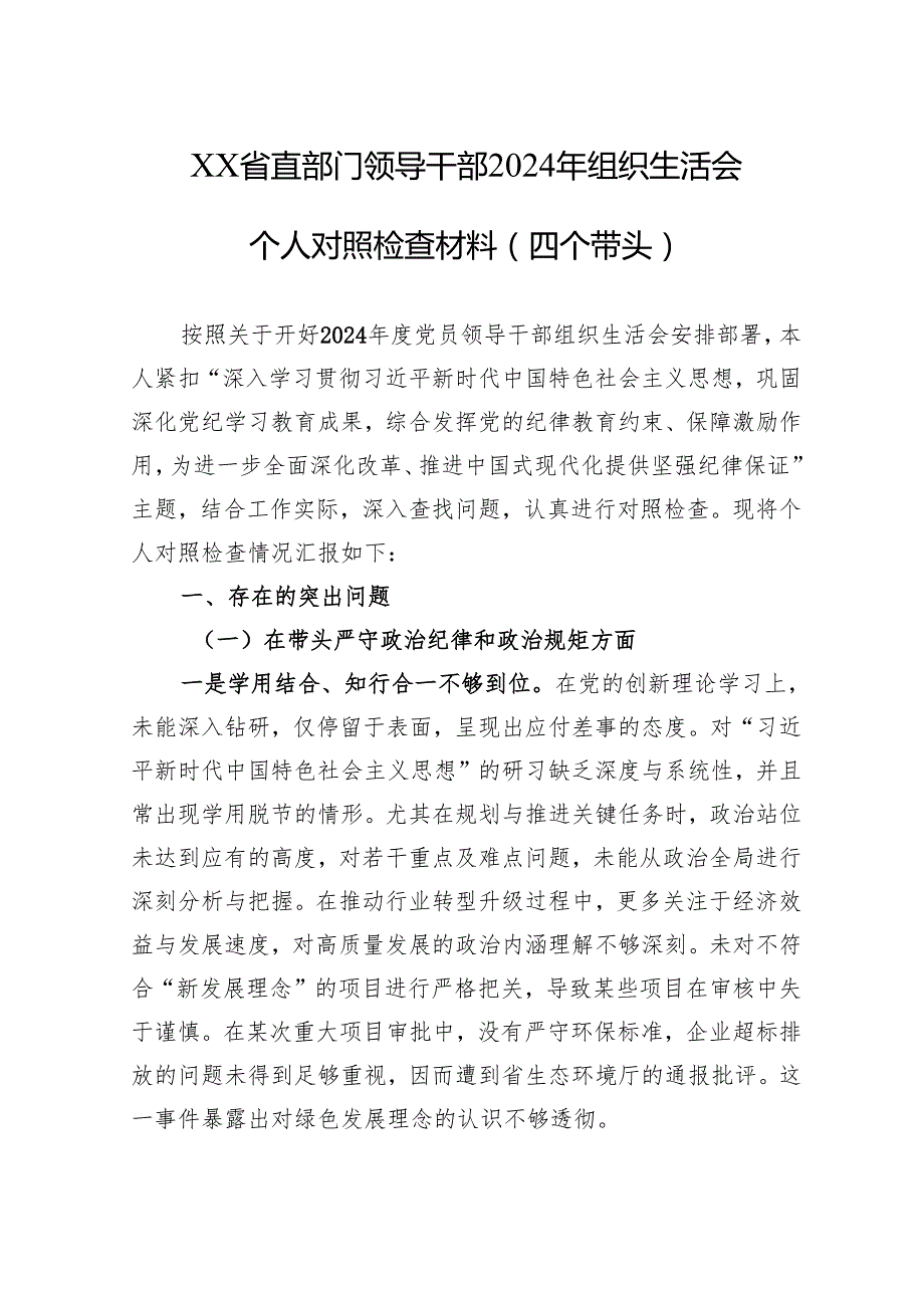 2024年组织生活会个人对照检查材料（8篇）.docx_第1页
