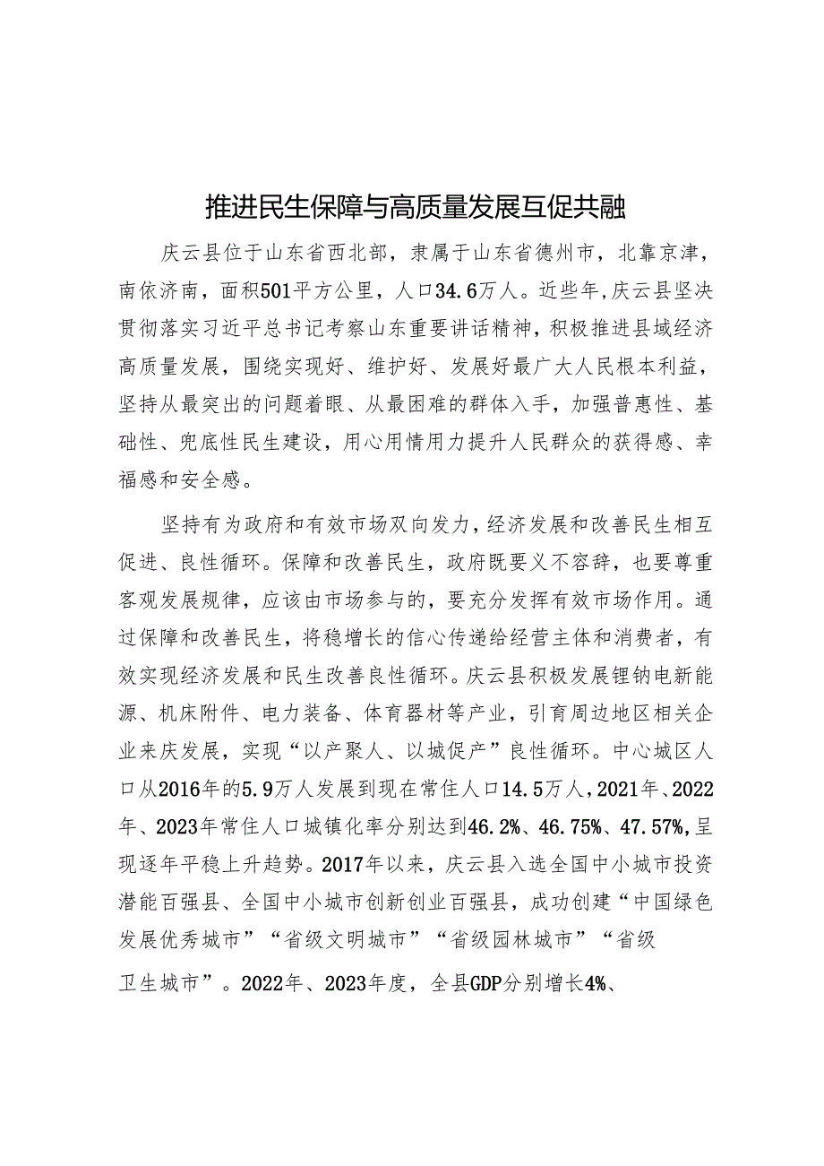 推动民生保障与高质量发展互促共融.docx_第1页