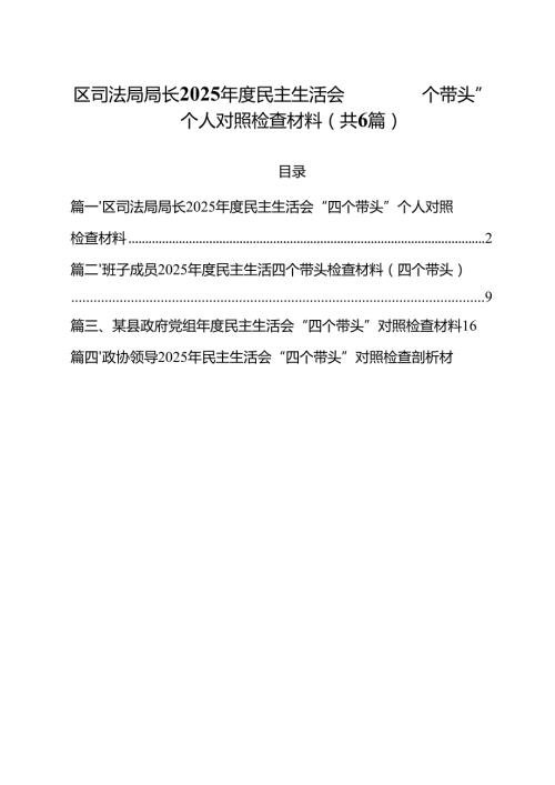 区司法局局长2025民主生活会“四个带头”个人对照检查材料（共六篇）.docx